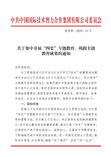 關(guān)于集中開(kāi)展“四史”專(zhuān)題教育、鞏固主題教育成果的通知_頁(yè)面_1