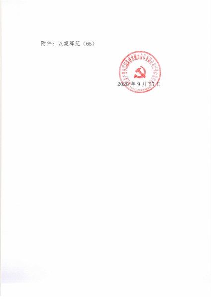 關(guān)于2020年中秋、國慶期間緊盯四風(fēng)問(wèn)題的通知_頁(yè)面_3